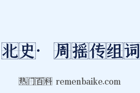 北史·周摇传组词是什么意思的图片